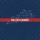 属龙人配什么属相最好，属龙配什么生肖最好