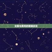 女猴与男鸡的婚姻状况，鸡猴属相合吗