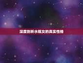 深度剖析水瓶女的真实性格，水瓶座女性格是什么