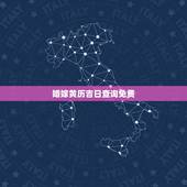 婚嫁黄历吉日查询免费，2012万年历黄道吉日（婚嫁）查询