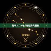 射手2022年5月运势完整版，射手座2011年5月2日运势