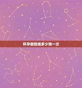 怀孕做四维多少钱一次，我怀孕大概五个月了，想知道可以去照四维彩超没有？