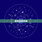 龙年出生年份表，属龙男最怕几月出生