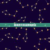 属龙的今年运势和财运，属龙和什么属相最配