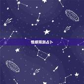 情感预测占卜，塔罗牌情感占卜测试：ta对你有多少了解