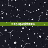 男人结扎还有性需求吗，结扎后还有欲望吗？男性。
