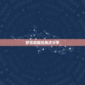 梦见和前任再次分手，今天又梦见与前男友分手，自己在梦里伤心的哭了。怎么