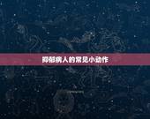 抑郁病人的常见小动作，抑郁症有什么表现？