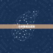 白羊座明日运势，2021215日白羊座运势？