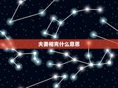 夫妻相克什么意思，夫妻在一起相克的征兆