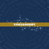 天秤座女生的性格脾气，天秤座女生的性格.优点缺点&amp;#8230;&amp;#8230;