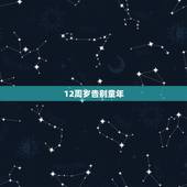 12周岁告别童年，步入少年，12岁是告别童年了吗？