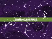 测自己什么时候有对象，怎么知道自己什么时候有对象