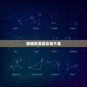 根据周易算命准不准，周易算命准确吗？