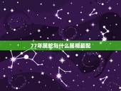 77年属蛇与什么属相最配，1977属蛇的属相婚配表
