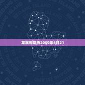 龙属相阴历2000年4月21，农历2000.04.01属龙是什么星座