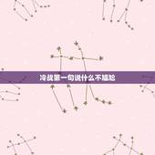 冷战第一句说什么不尴尬，冷战了怎么和好不尴尬