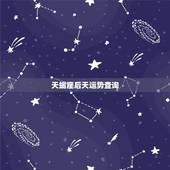 天蝎座后天运势查询，天蝎座的运气