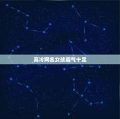高冷网名女孩霸气十足，高冷网名女孩霸气十足一个字