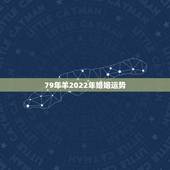 79年羊2022年婚姻运势，1968年属猴今年运势