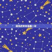 道光戊申年是哪一年，道光年戊申年是哪一年