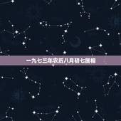 一九七三年农历八月初七属相，一九七三年出生是什么命