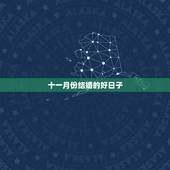 十一月份结婚的好日子，2021年嫁娶最佳日期