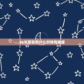 96年属鼠的什么时候有姻缘，属鼠的1996年出生的婚姻什么时候成