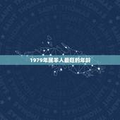 1979年属羊人最旺的年龄，属羊人未来5年的运势
