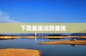 下周星座运势查询，下周星座运势