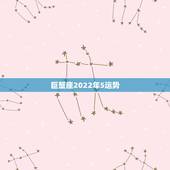 巨蟹座2022年5运势，巨蟹座5月份运势
