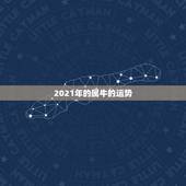 2021年的属牛的运势，2021年属牛人的运势
