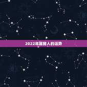 2022年属猪人的运势，1995年属猪2022年运势