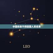 中国终身不得回国人员名单 被开除中国国籍的明星