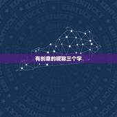 有创意的昵称三个字，三个字个性名字