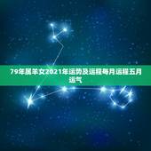 79年属羊女2021年运势及运程每月运程五月运气，79年属羊男2021
