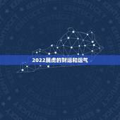 2022属虎的财运和运气，属虎人2022年本命年运势