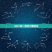 2021年一月份订婚吉日，2021年一月份那几天适合搬新家？