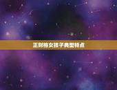 正财格女孩子典型特点，正财格命局的女人