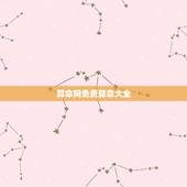 算命网免费算命大全，农历生辰八字算命网