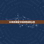 84年的老鼠今年的财运怎么样，84年的鼠2022 年财运怎么样