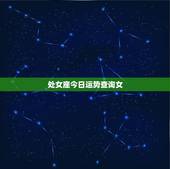 处女座今日运势查询女，处女座和什么座最配，处女座今日运势查询，处女座女