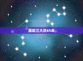 属蛇三大坎65年，属蛇人55岁有一劫难