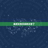属虎女克夫实例太多了，有人说属虎的女人克夫又克子，真就那么邪门？