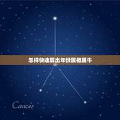 怎样快速算出年份属相属牛，怎么快速算出一个人生肖