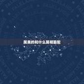 属美的和什么属相最配，属鸡和哪些生肖相合。