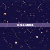 2022年运势属羊，2022年十二生肖运势