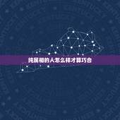 纯属相的人怎么样才算巧合，人的属相以什么为准