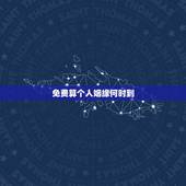 免费算个人姻缘何时到 免费测算正缘桃花时间