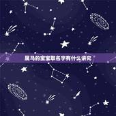 属马的宝宝取名字有什么讲究，属马的宝宝取什么名字好